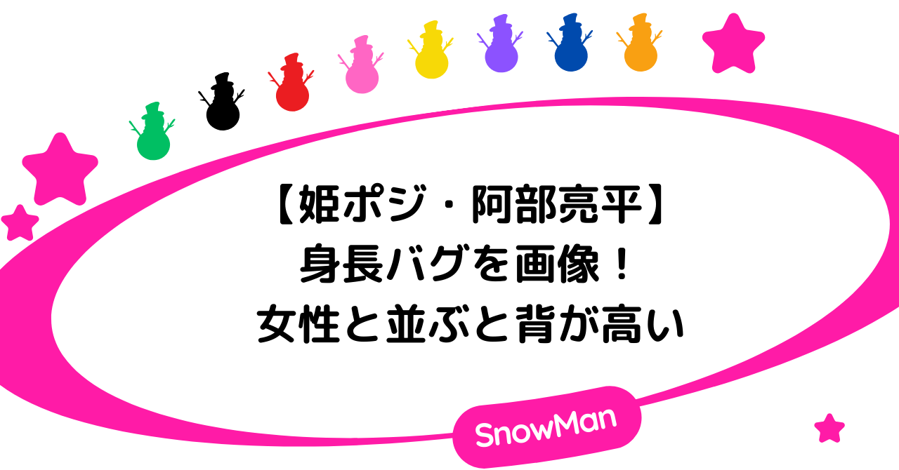 阿部亮平の身長バグを画像解説!姫ポジなのに女性と並ぶと背が高い!