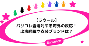 【パリコレ】ラウールに対する海外の反応!出演経緯や衣装ブランドは?