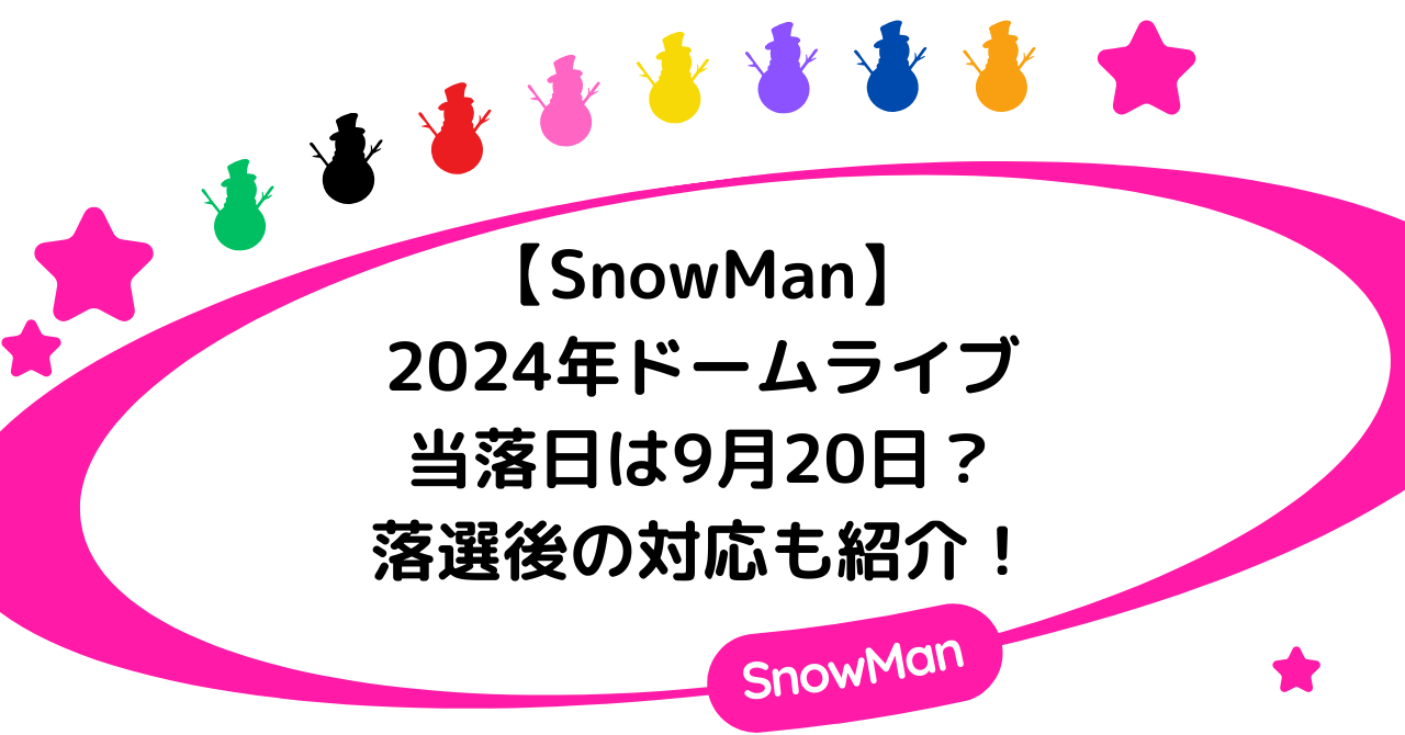 SnowManドームライブチケットの当落日は9月20日?落選後の対応も紹介!