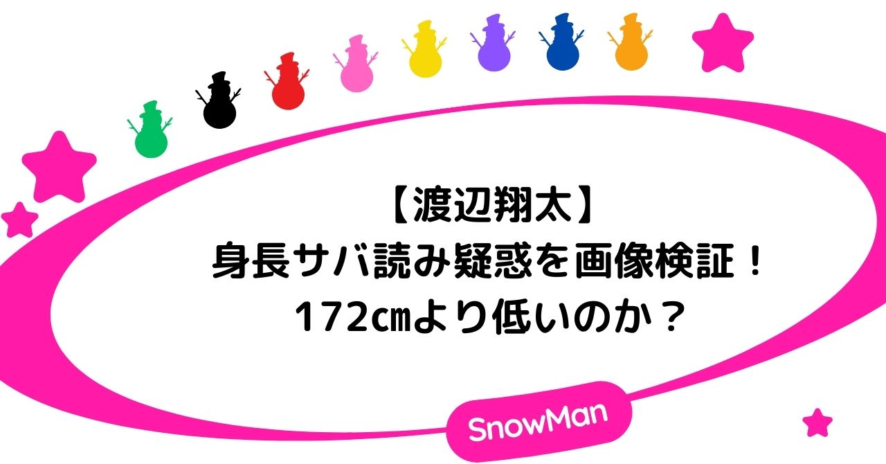 渡辺翔太の身長サバ読み疑惑を画像検証!172㎝より低いのか?