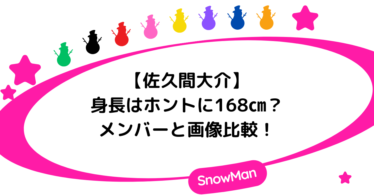 佐久間大介の身長はホントに168㎝?メンバーと画像比較!