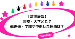 深澤辰哉の高校・大学どこ？偏差値・学部や中退した理由とは？