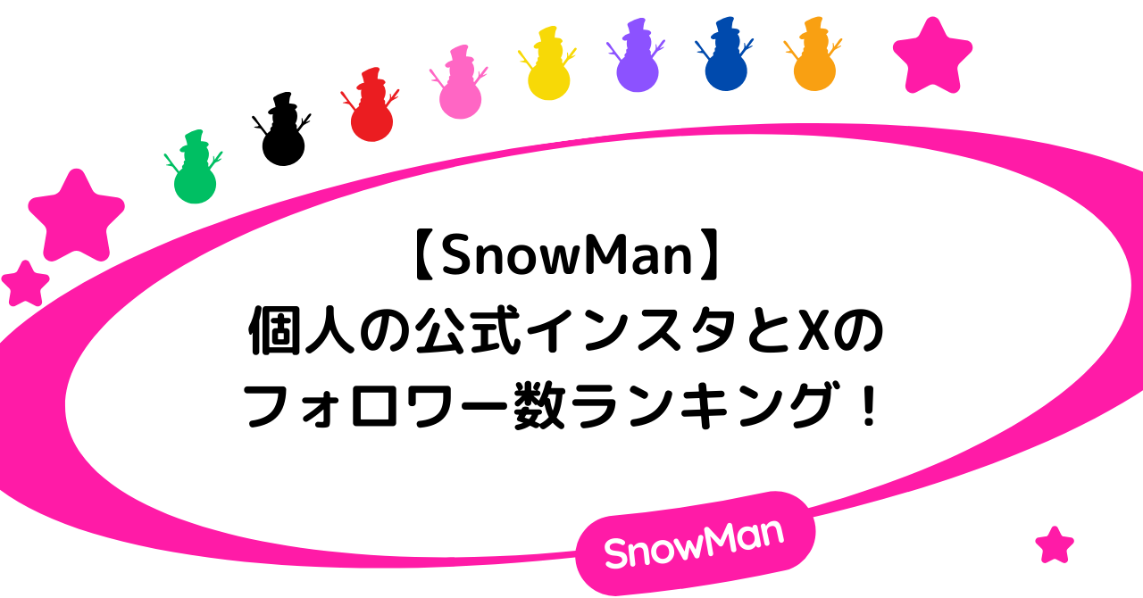 【SnowMan】メンバー個人の公式インスタとXのフォロワー数ランキング!