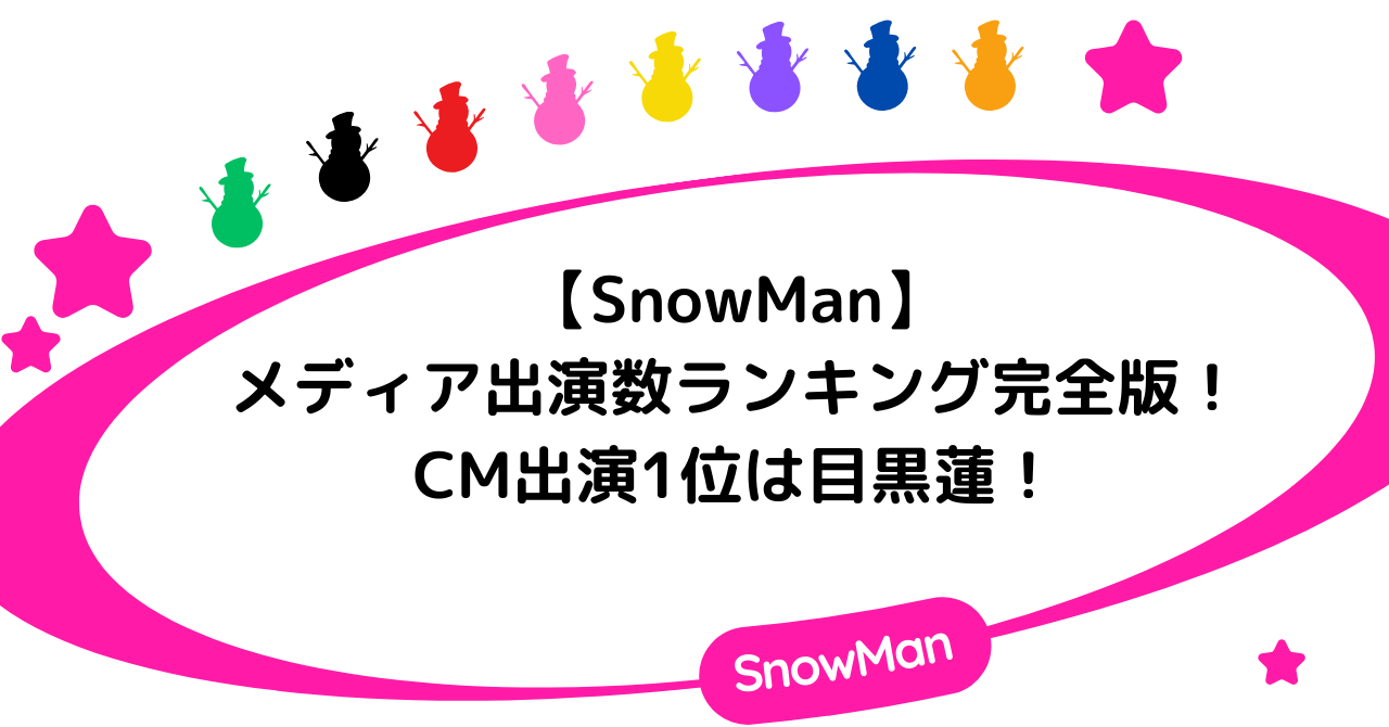【SnowMan】メンバーのメディア出演数ランキング完全版!CM出演1位は目黒蓮!