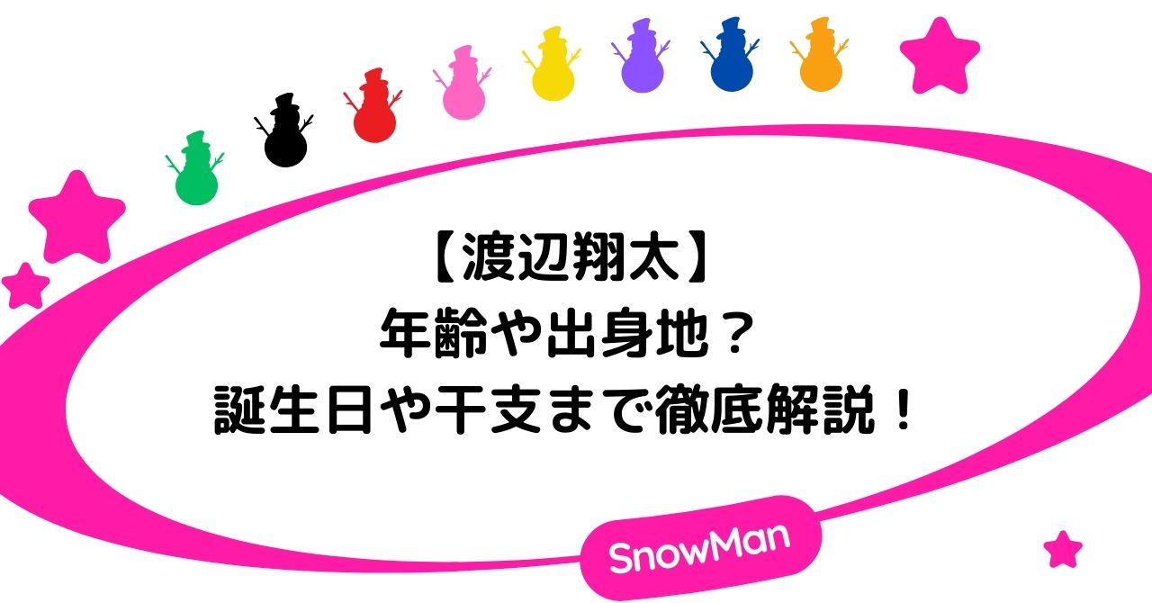渡辺翔太の年齢や出身地は?誕生日や干支まで徹底解説!