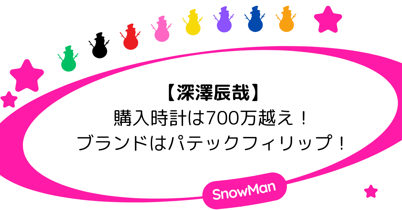 深澤辰哉が有吉の夏休みで買った時計は700万円越え!ブランドはパテックフィリップ!