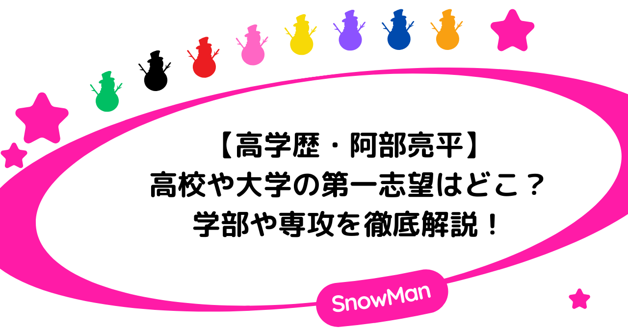 【高学歴】阿部亮平の高校や大学の第一志望はどこ?学部や専攻を徹底解説!