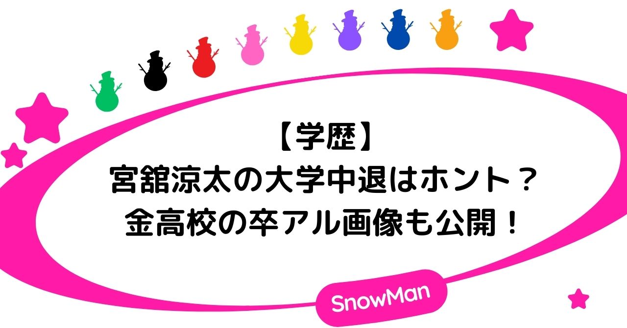 【学歴】宮舘涼太の大学中退はホント?高校の卒アル画像も紹介!