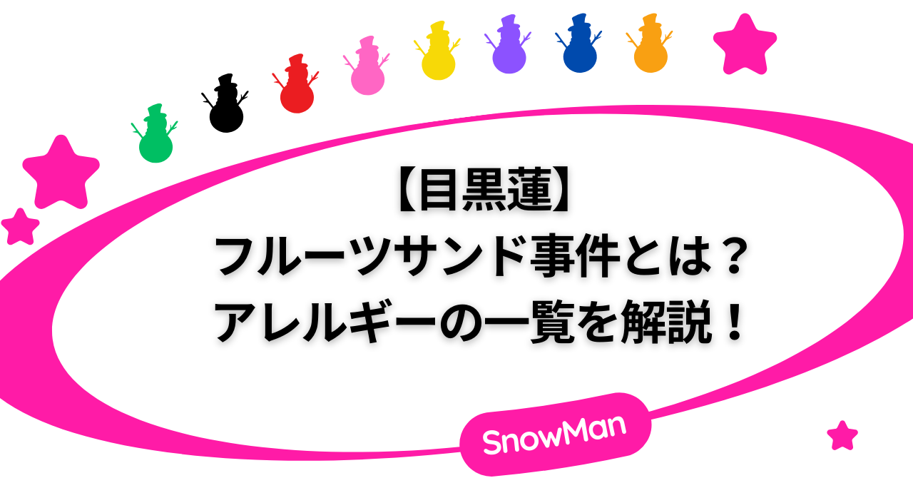 【目黒蓮】アレルギーの一覧!フルーツサンド事件を徹底調査!