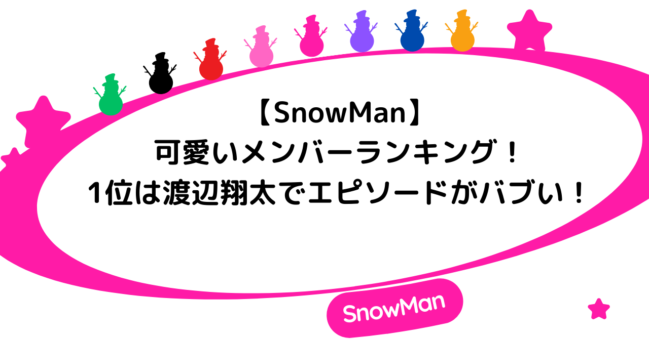 【SnowMan】可愛いメンバーランキング!1位は渡辺翔太でエピソードがバブい!