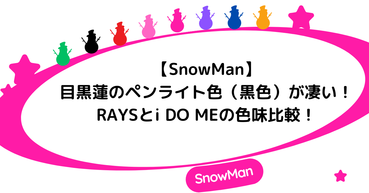 【SnowMan】目黒蓮のペンライト色(黒色)が凄い!RAYSとi DO MEの色味比較!