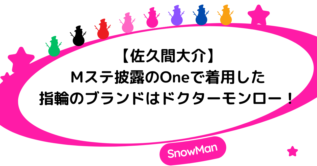 【Mステ】佐久間大介がOneで着用した指輪のブランドはドクターモンロー!