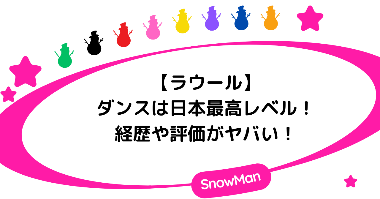 ラウールのダンスは日本最高レベル!経歴や評価がヤバい!