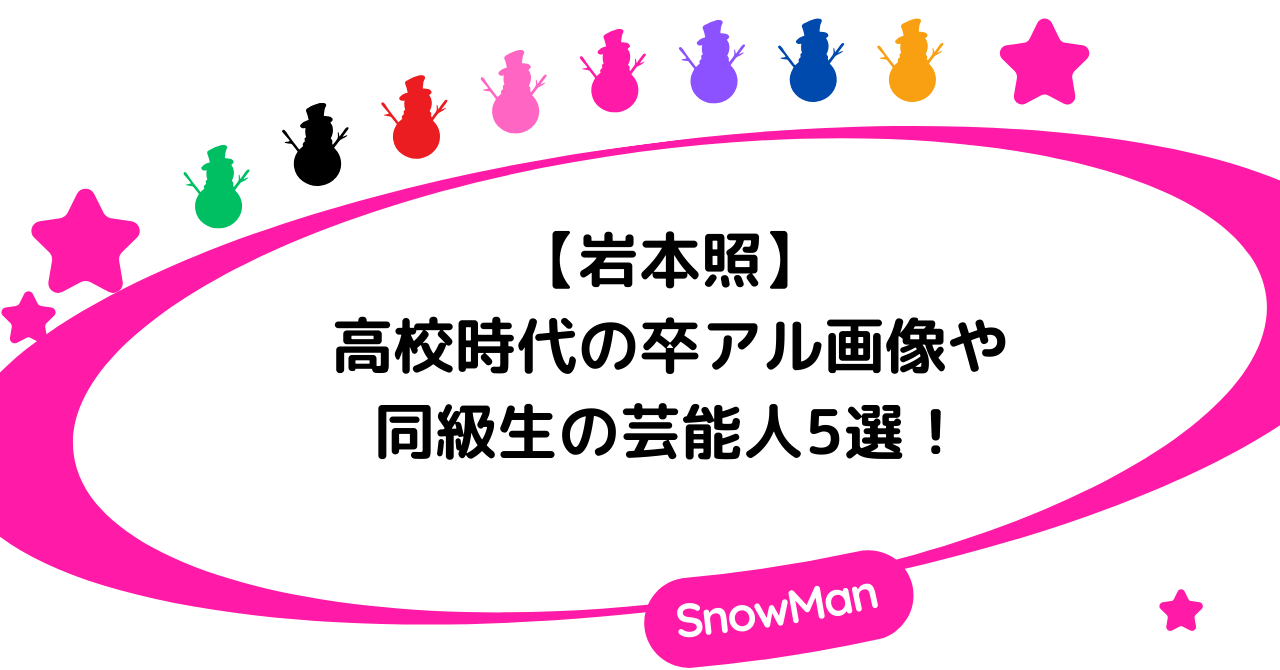【高校時代】岩本照の卒アル画像や同級生の芸能人5選!