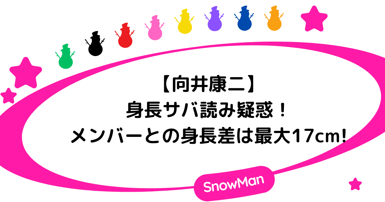 向井康二の身長サバ読み疑惑!メンバーとの身長差は最大17cm!