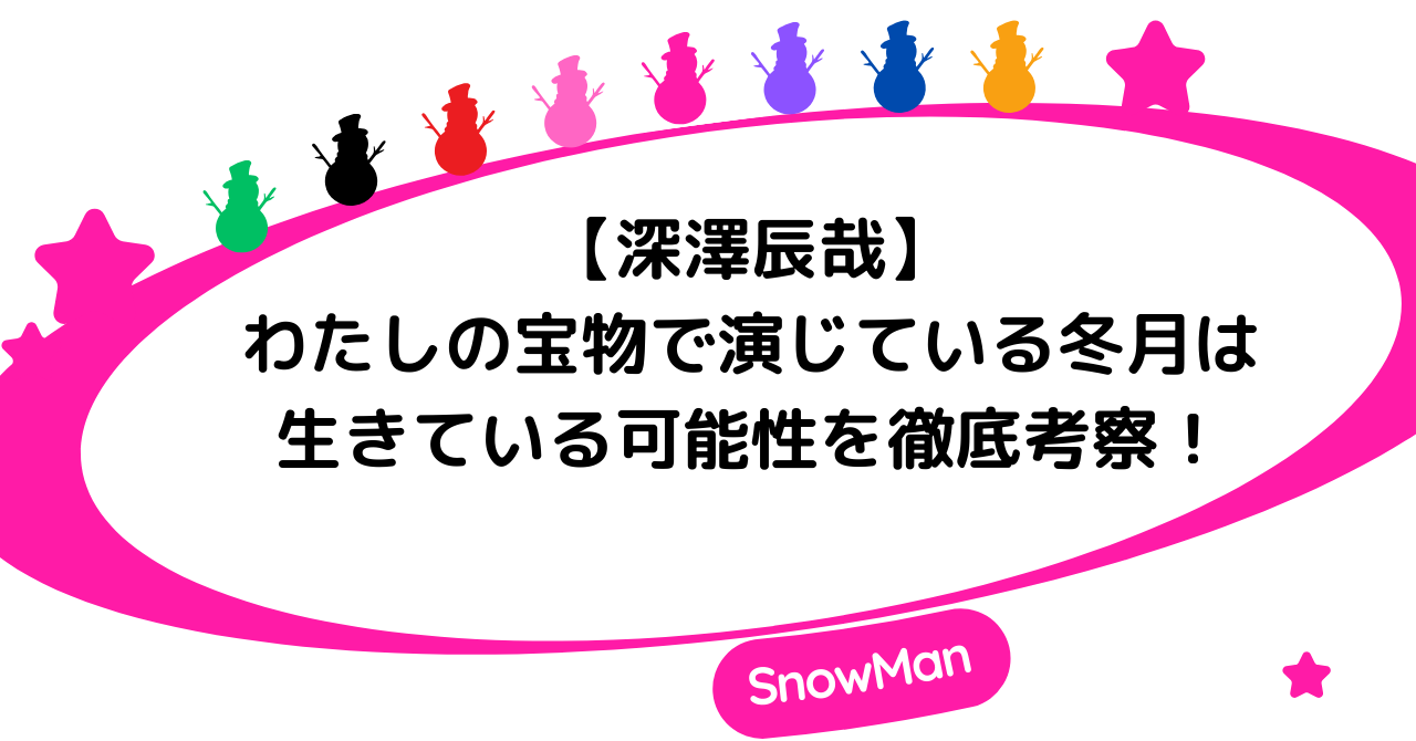【わたしの宝物】深澤辰哉が演じる冬月は生きている可能性を徹底考察!