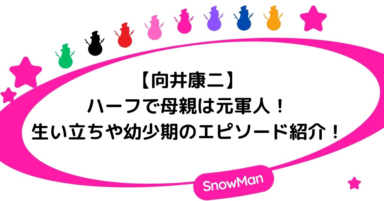 向井康二はハーフで母親はタイの元軍人!生い立ちや幼少期のエピソード紹介!