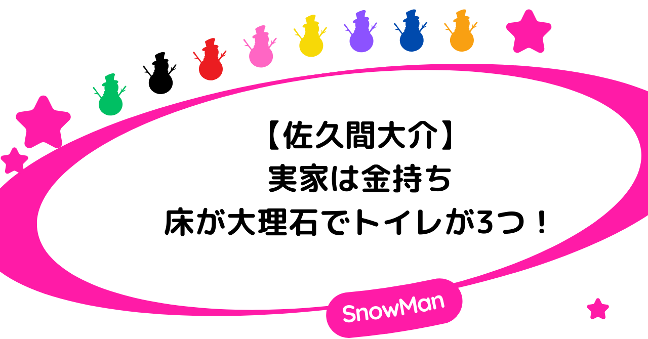 佐久間大介の実家は金持ち!床が大理石で自宅のトイレは3つ!