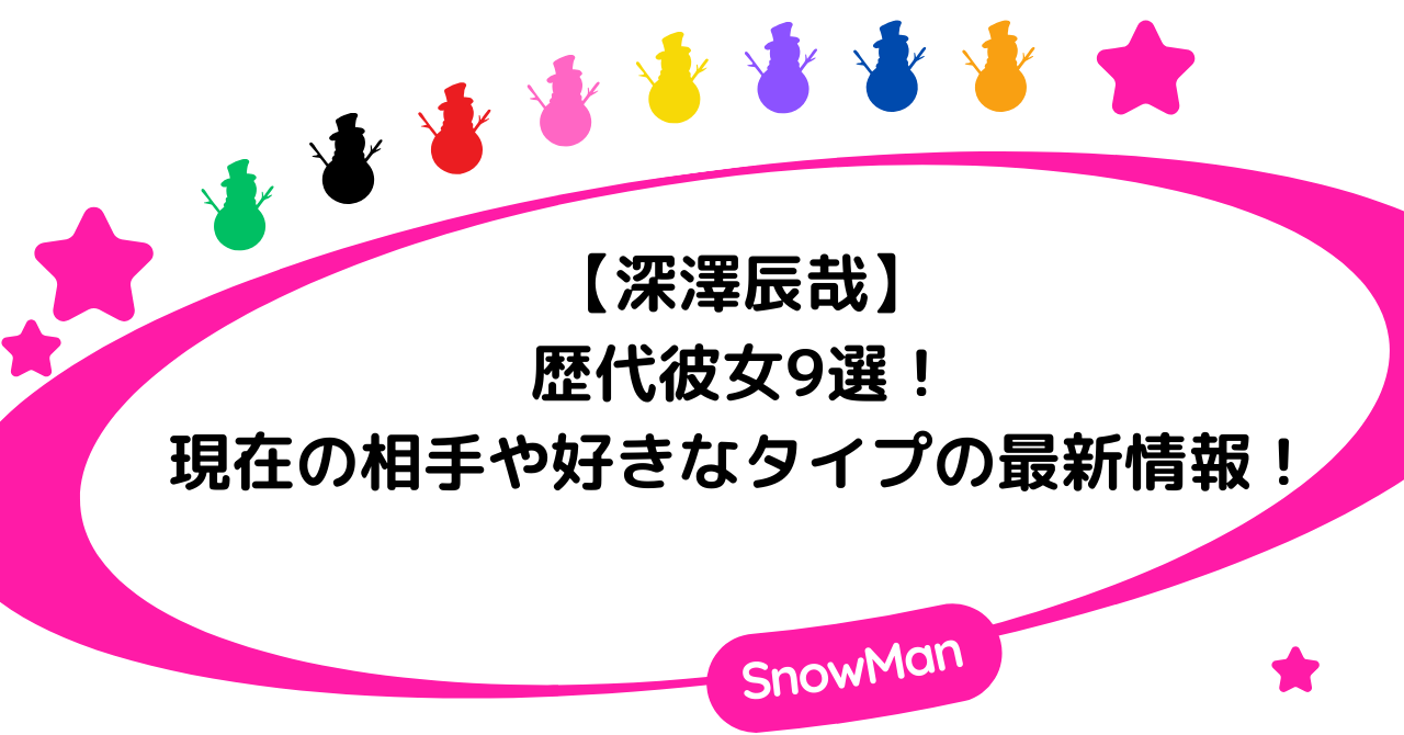 深澤辰哉の歴代彼女9選!現在の相手や好きなタイプの最新情報!