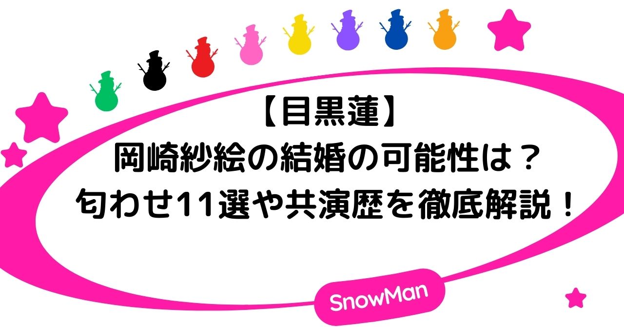目黒蓮と岡崎紗絵の結婚の可能性は?匂わせ11選や共演歴を徹底解説!
