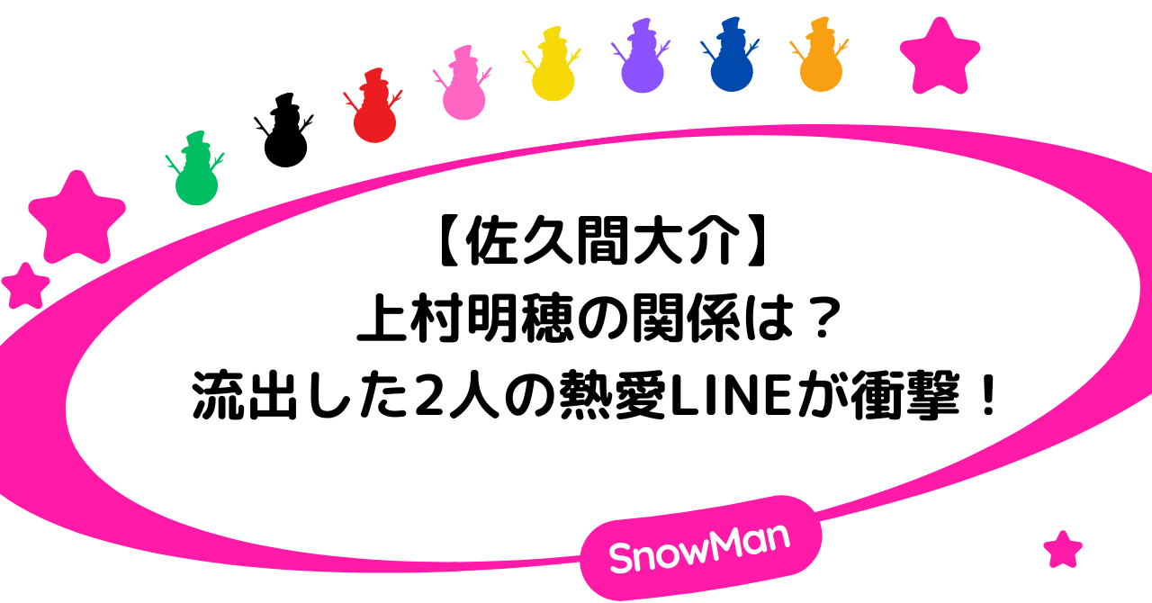 佐久間大介と上村明穂の関係は?共演歴や流出した2人の熱愛LINEが衝撃!