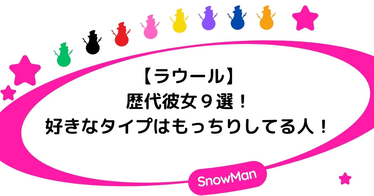 ラウールの歴代彼女9選!好きなタイプはもっちりしてる人!