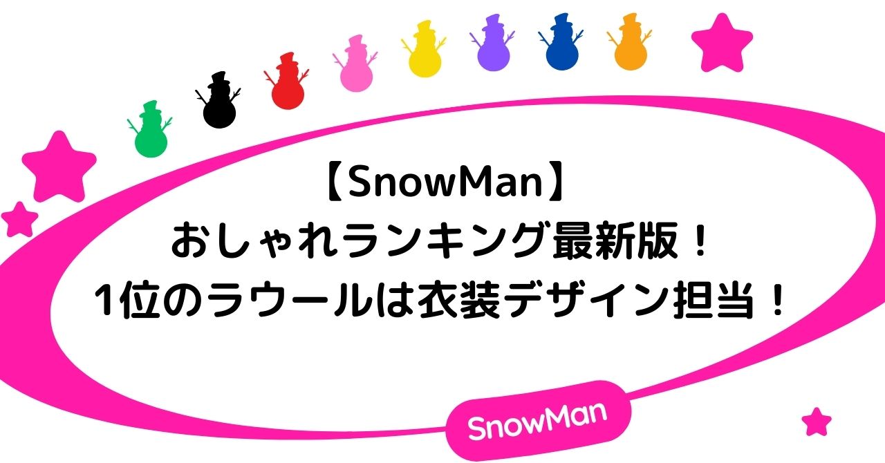 【SnowMan】おしゃれランキング最新版!1位のラウールは衣装デザイン担当!