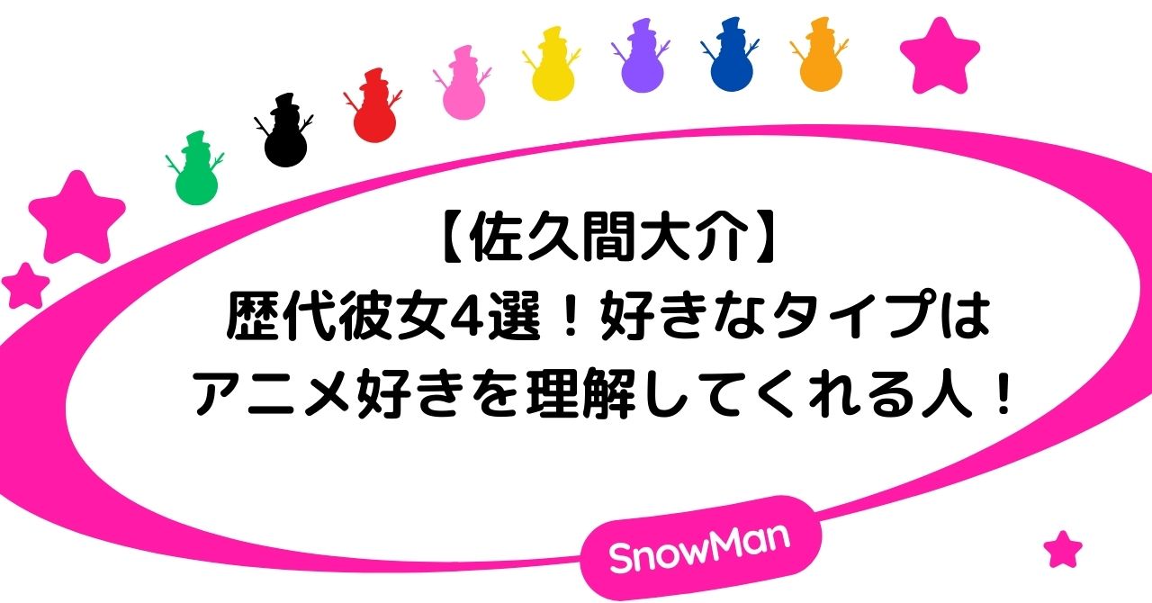 佐久間大介の歴代彼女4選!好きなタイプはアニメ好きを理解してくれる人!
