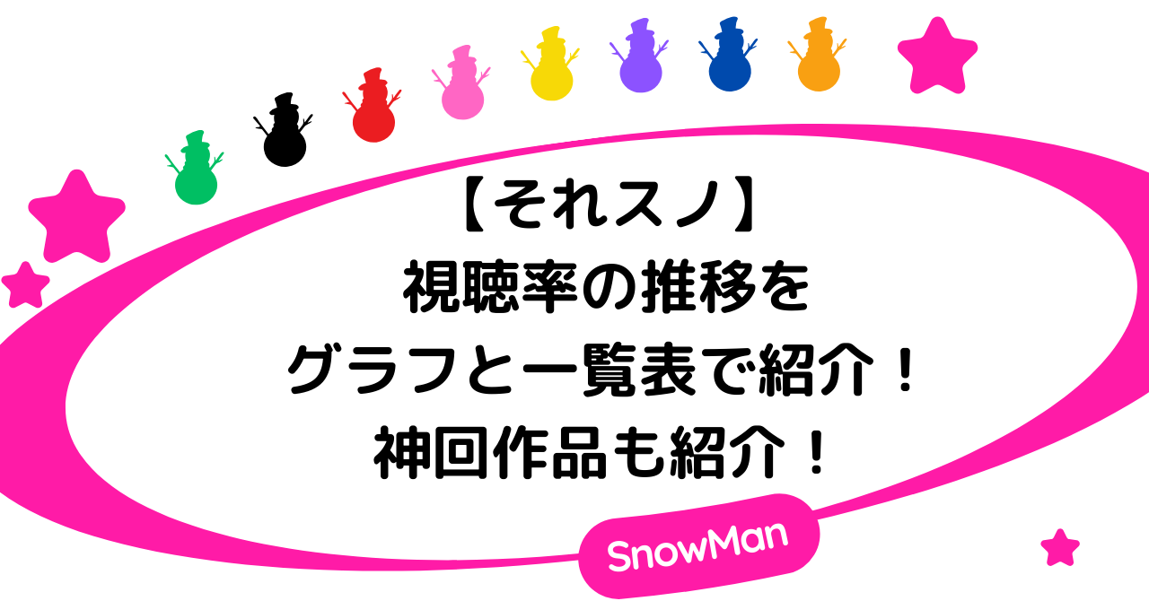 【それスノ】視聴率の推移をグラフと一覧表で紹介!神回作品も紹介!