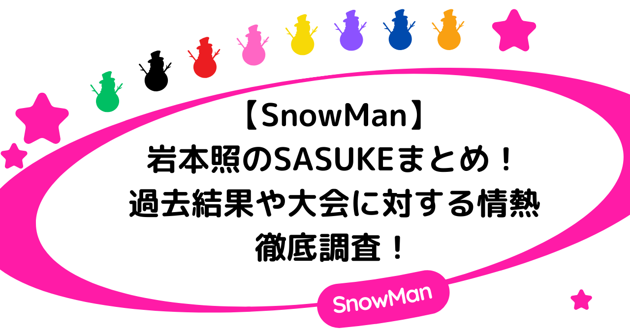 【SnowMan】岩本照のSASUKEまとめ!過去結果や大会に対する情熱を徹底解説!