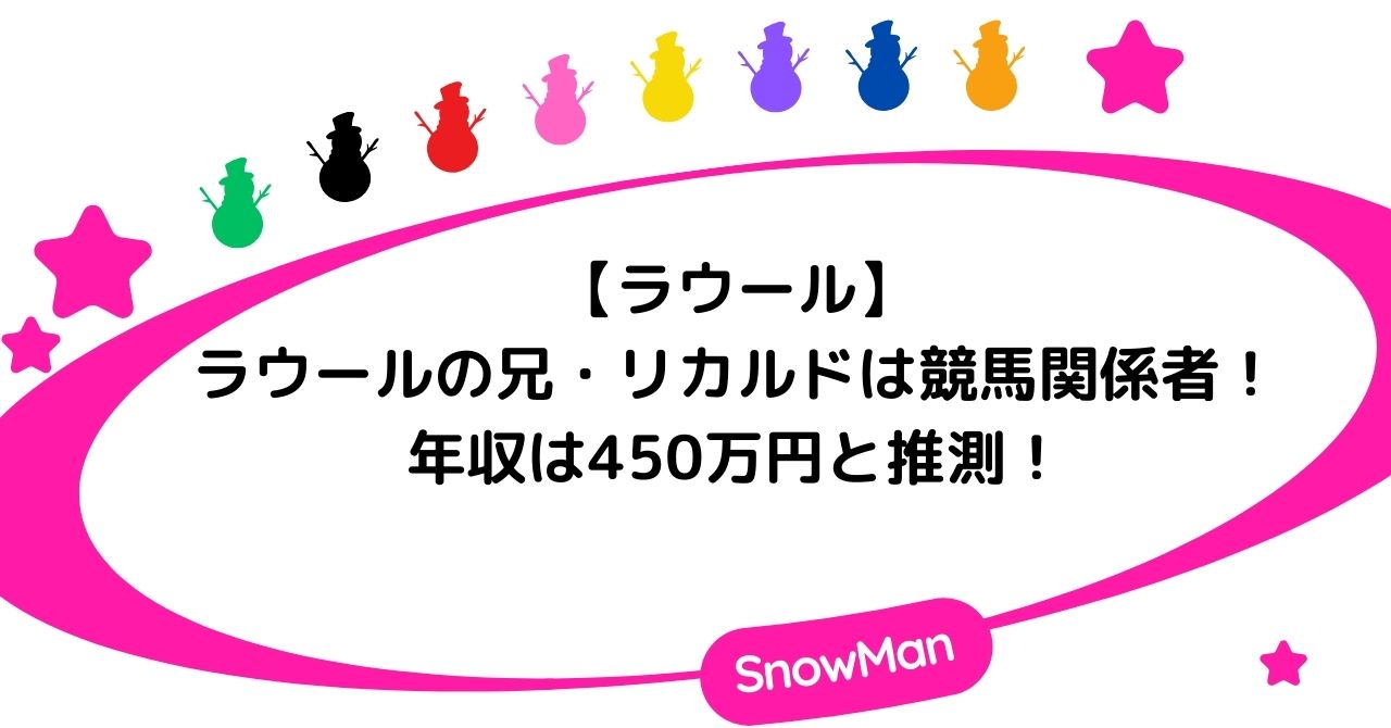 ラウールの兄・リカルドは競馬関係者!年収は450万円と推測!