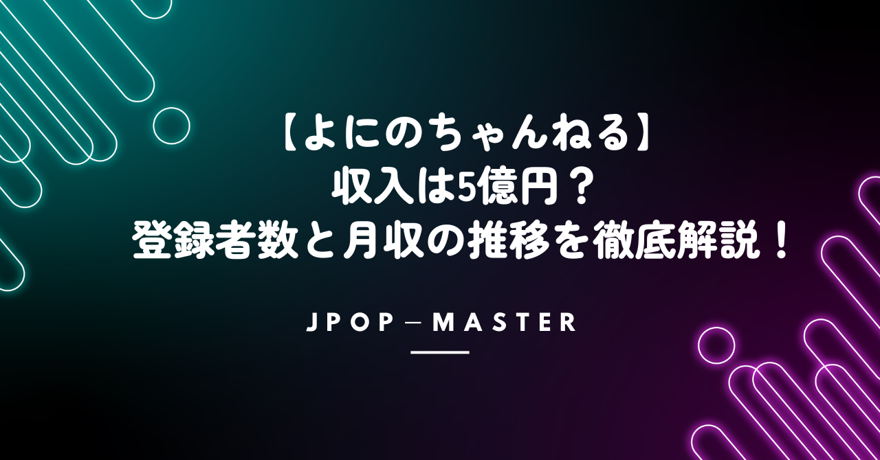 【よにのちゃんねる】収入は5億円？登録者数と月収の推移を徹底解説！