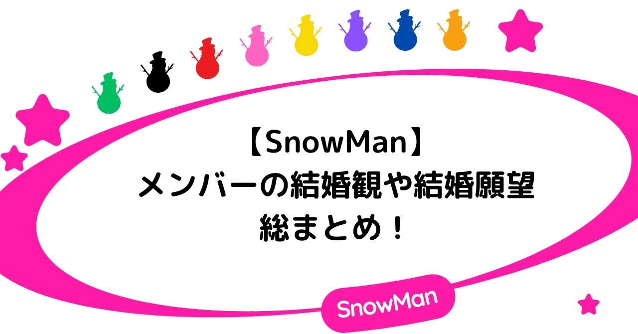 【SnowMan】メンバーの結婚観や結婚願望の総まとめ!