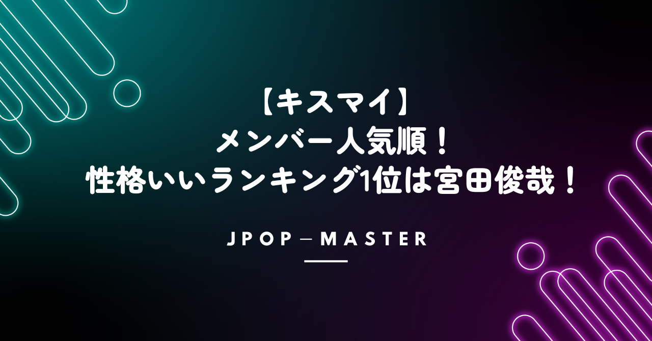 キスマイのメンバー人気順！性格いいランキング1位は宮田俊哉！