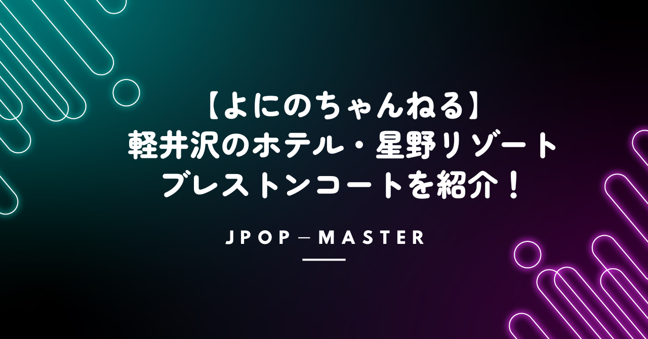 【よにのちゃんねる】軽井沢のホテル・星野リゾートブレストンコートを紹介！