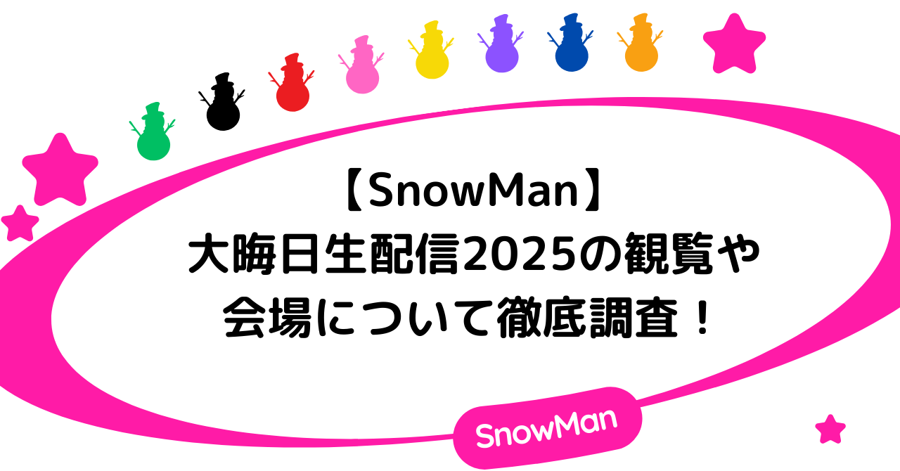 【SnowMan】大晦日生配信2025の観覧や会場について徹底調査!
