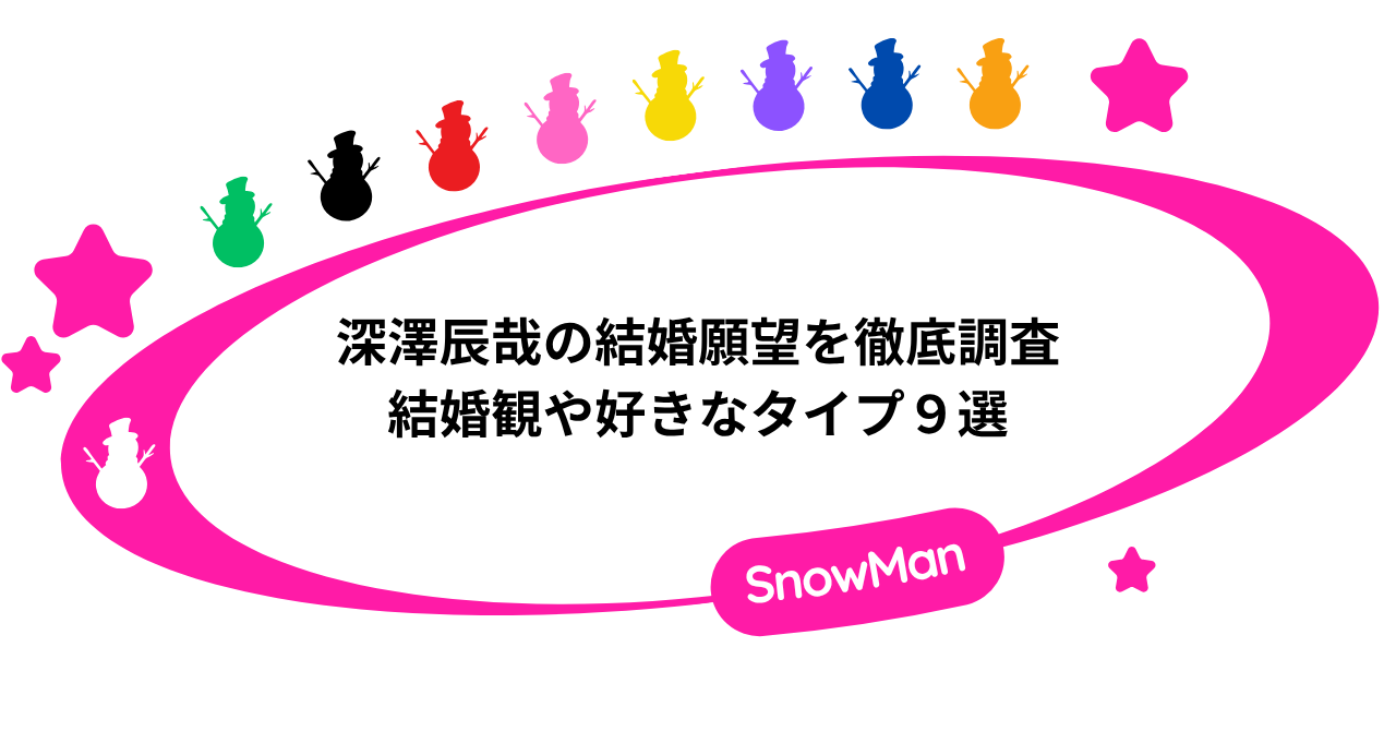 深澤辰哉の結婚願望を徹底調査！結婚観や好きなタイプ９選！