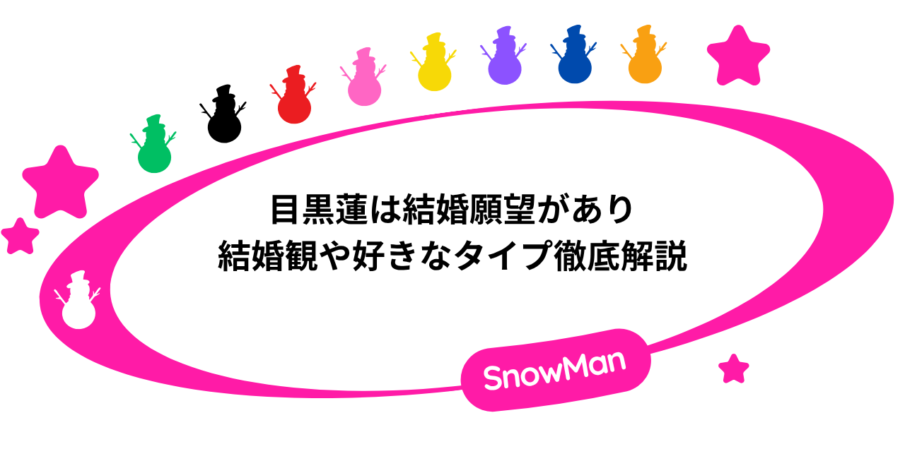 目黒蓮は結婚願望がある！結婚観や好きなタイプについて徹底解説！