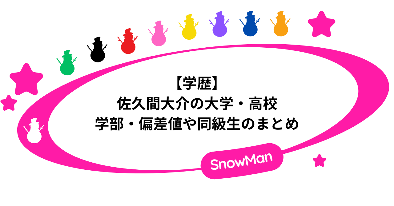 【学歴】佐久間大介の大学・高校!学部・偏差値や同級生を徹底調査!
