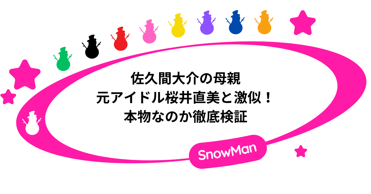 佐久間大介の母親が元アイドル桜井直美と激似！本物なのか徹底検証！