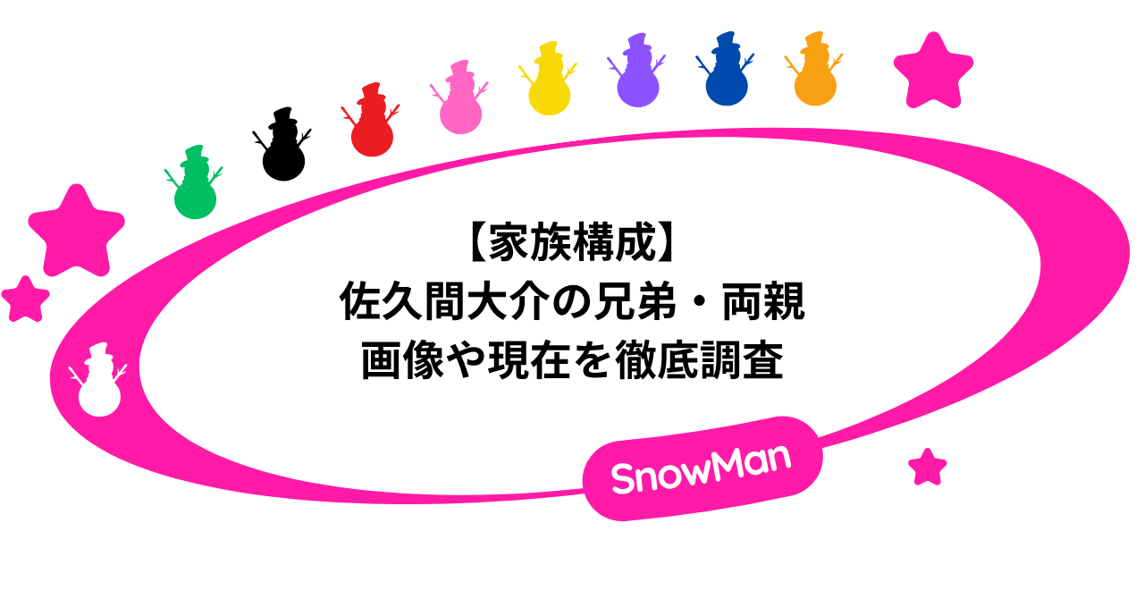 【家族構成】佐久間大介の兄弟・両親の画像や現在を徹底調査！