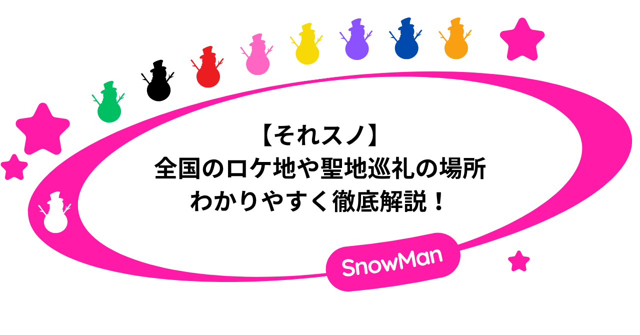 【それスノ】全国のロケ地や聖地巡礼の場所をわかりやすく徹底解説!