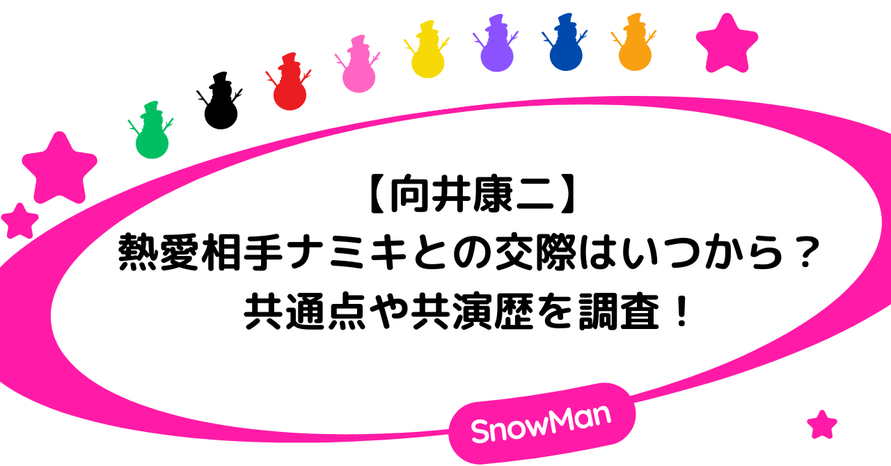 【熱愛】向井康二とナミキとの交際はいつから?共通点や共演歴を調査!