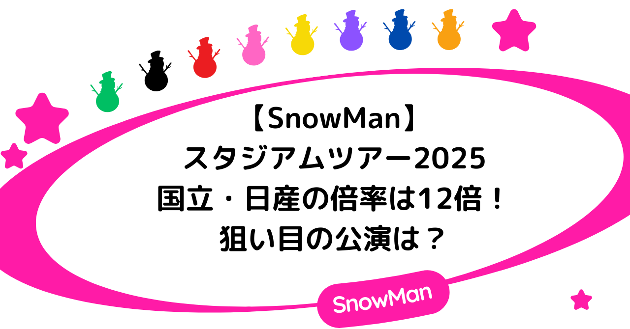 【SnowManスタジアムツアー2025】国立・日産の倍率は12倍!狙い目の公演は?