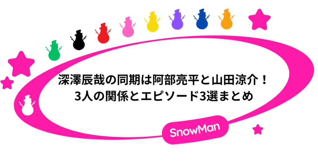 深澤辰哉の同期は阿部亮平と山田涼介！3人の関係とエピソード3選まとめ