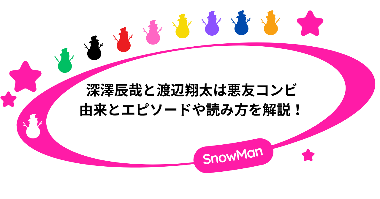 深澤辰哉と渡辺翔太は悪友コンビ！由来とエピソードや読み方を解説！