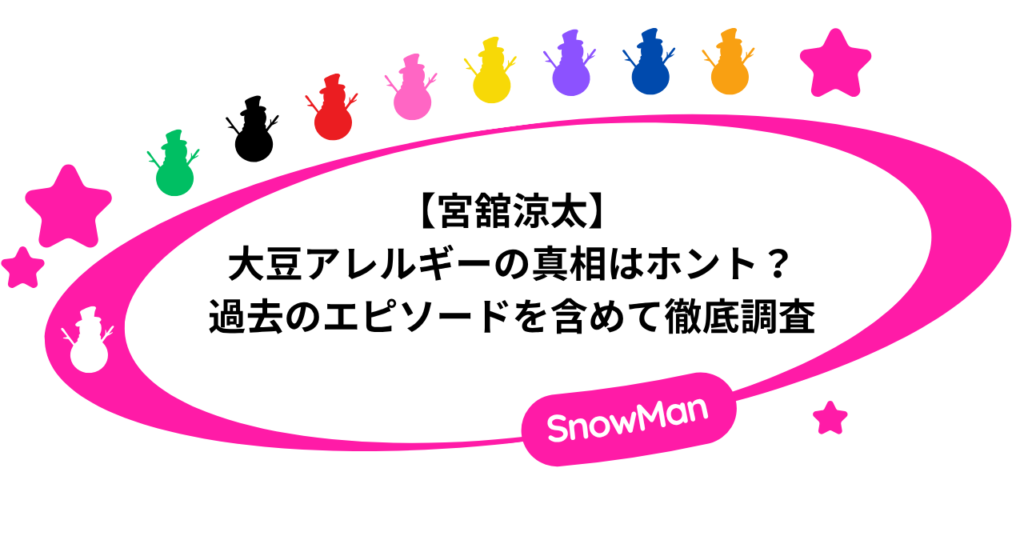 【宮舘涼太】大豆アレルギーはホント？過去のエピソードを含めて徹底調査！
