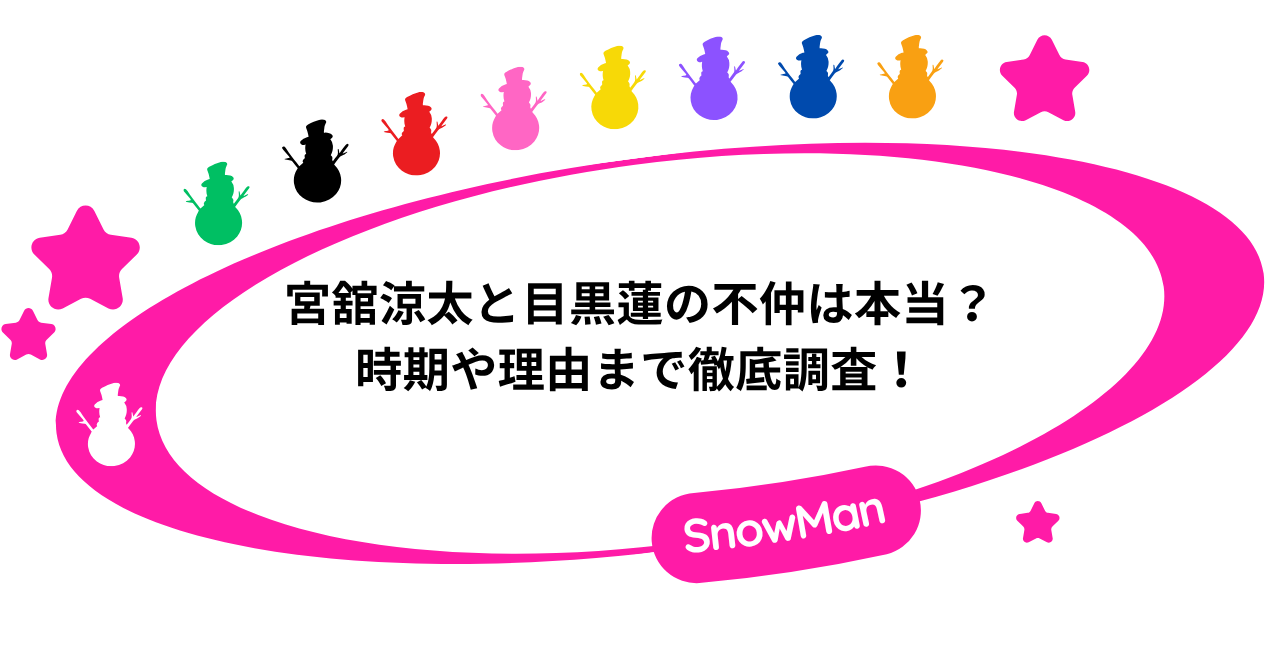 宮舘涼太と目黒蓮の不仲は本当?時期や理由まで徹底調査!