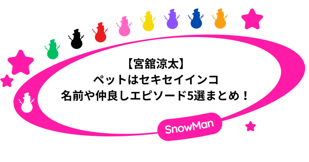 【宮舘涼太】ペットはセキセイインコ！名前や仲良しエピソード5選まとめ！