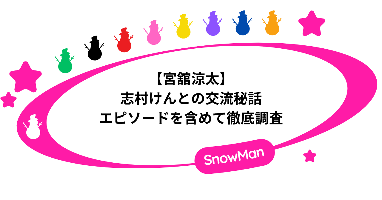 【宮舘涼太】志村けんとの交流秘話！エピソードを含めて徹底調査！